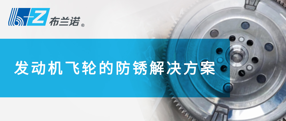 發(fā)動(dòng)機飛輪的防銹解決方案