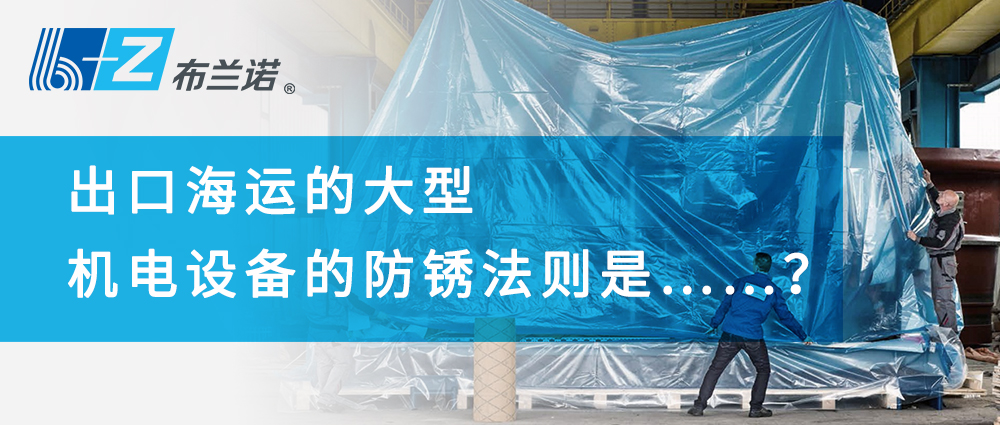 出口海運的大型機電設備的防銹法則是……？